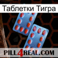 Таблетки Тигра 05